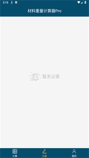 材料重量计算器Pro v5.1.4