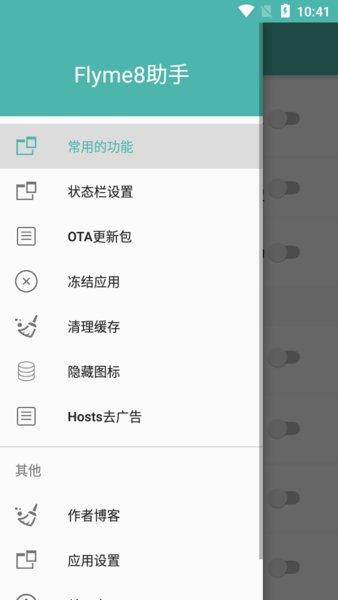 flyme8助手 v4.1.1