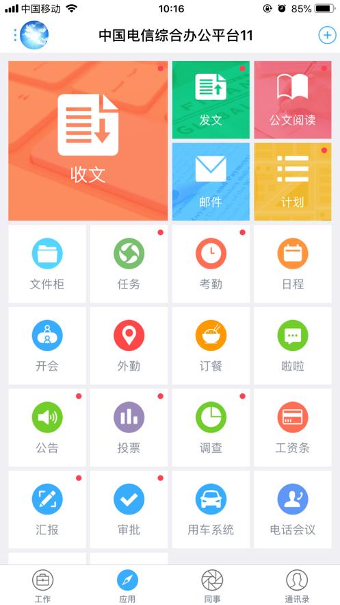 综合办公 v6.1.2