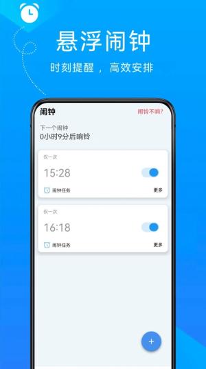 自律悬浮闹钟 v3.1.1
