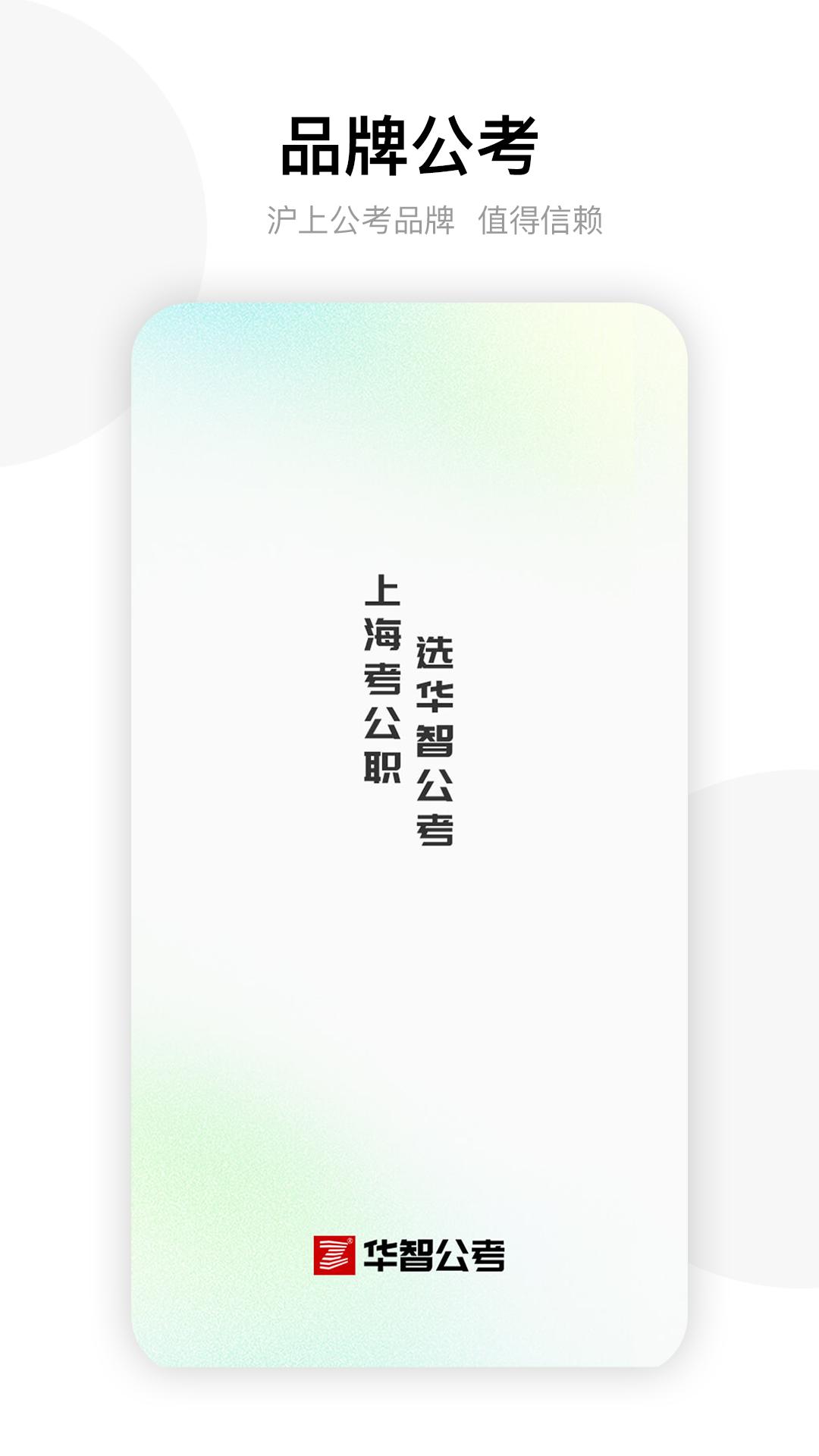 华智公考APP v5.2.1