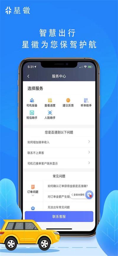 星徽出行司机端 v5.3.1