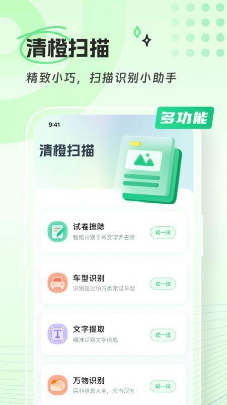 清橙扫描 v3.0.2