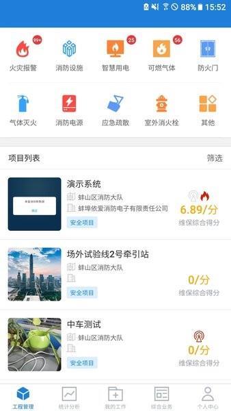 依爱智慧消防系统 v4.2.3