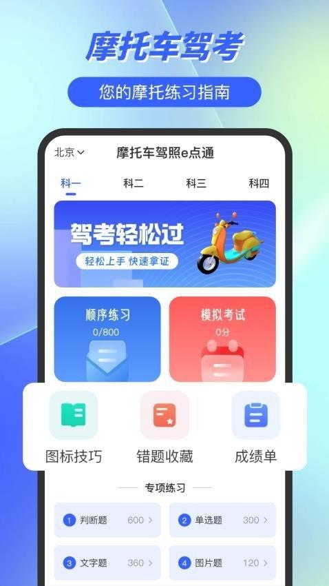 摩托车驾照e点通 v6.4.4