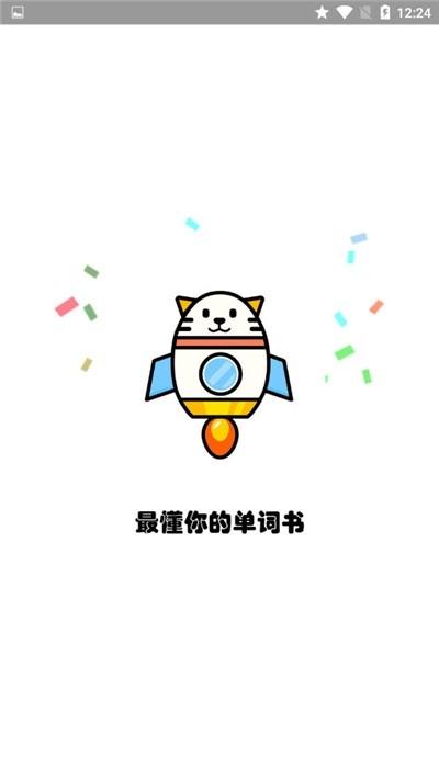火箭猫单词 v5.5.1