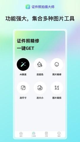 证件照拍摄大师 v3.0.3