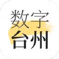 数字台州