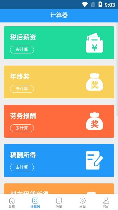 个税通 v5.1.1