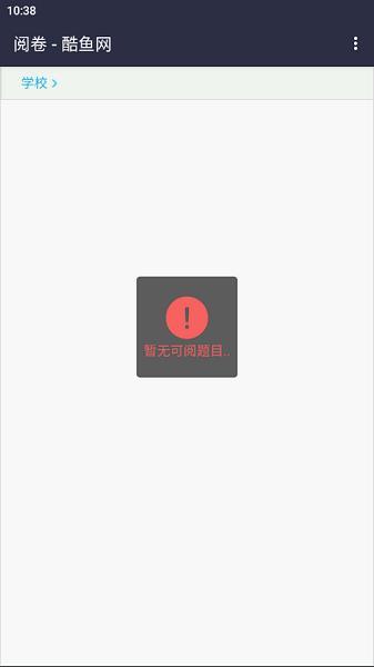 酷鱼网阅卷 v6.3.4