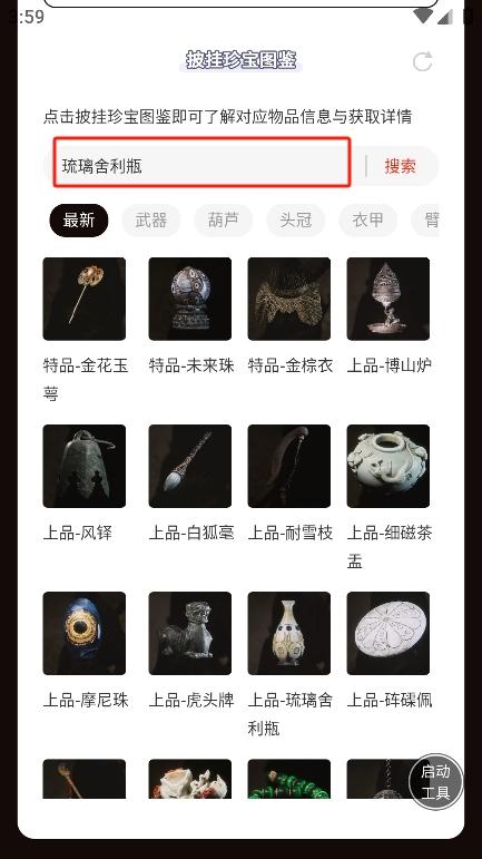 黑神话悟空披挂珍宝图鉴