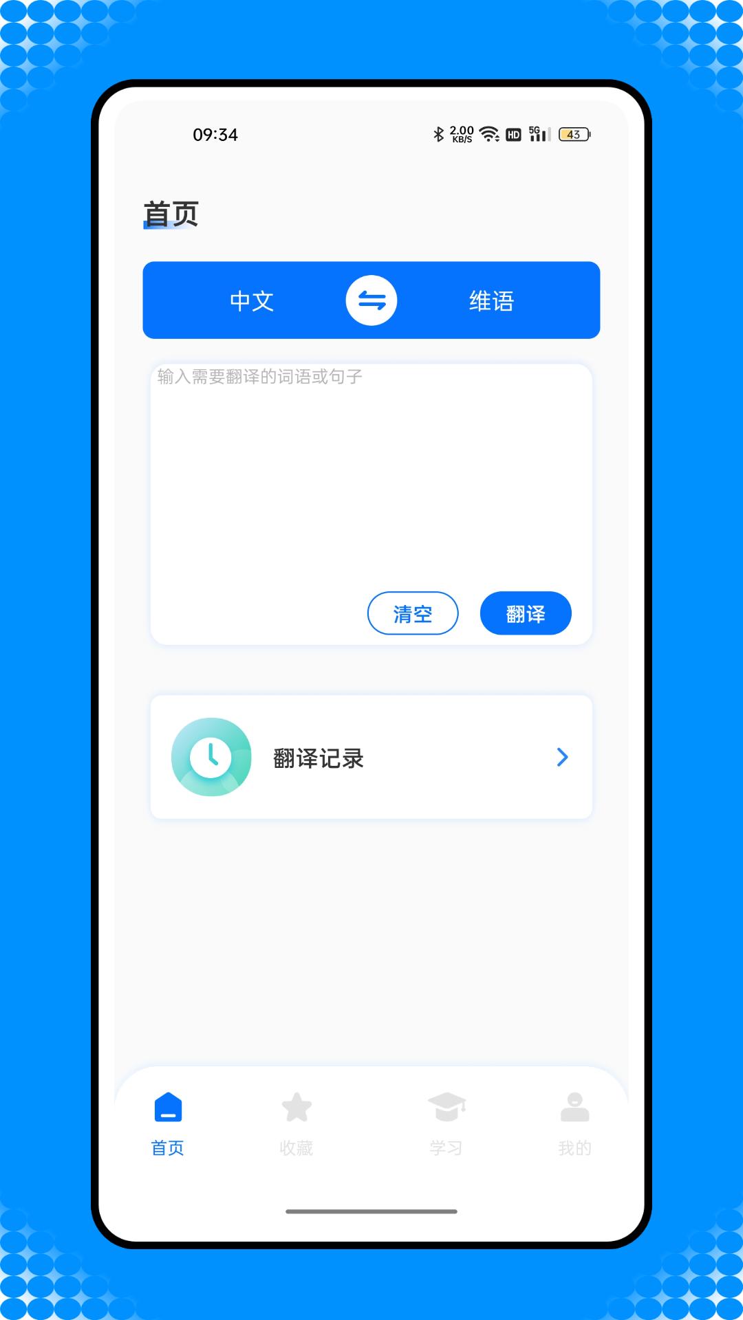 维汉智能翻译 v4.4.2