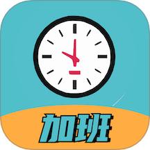 加班计时器