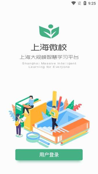 上海微校学生版 v3.2.3