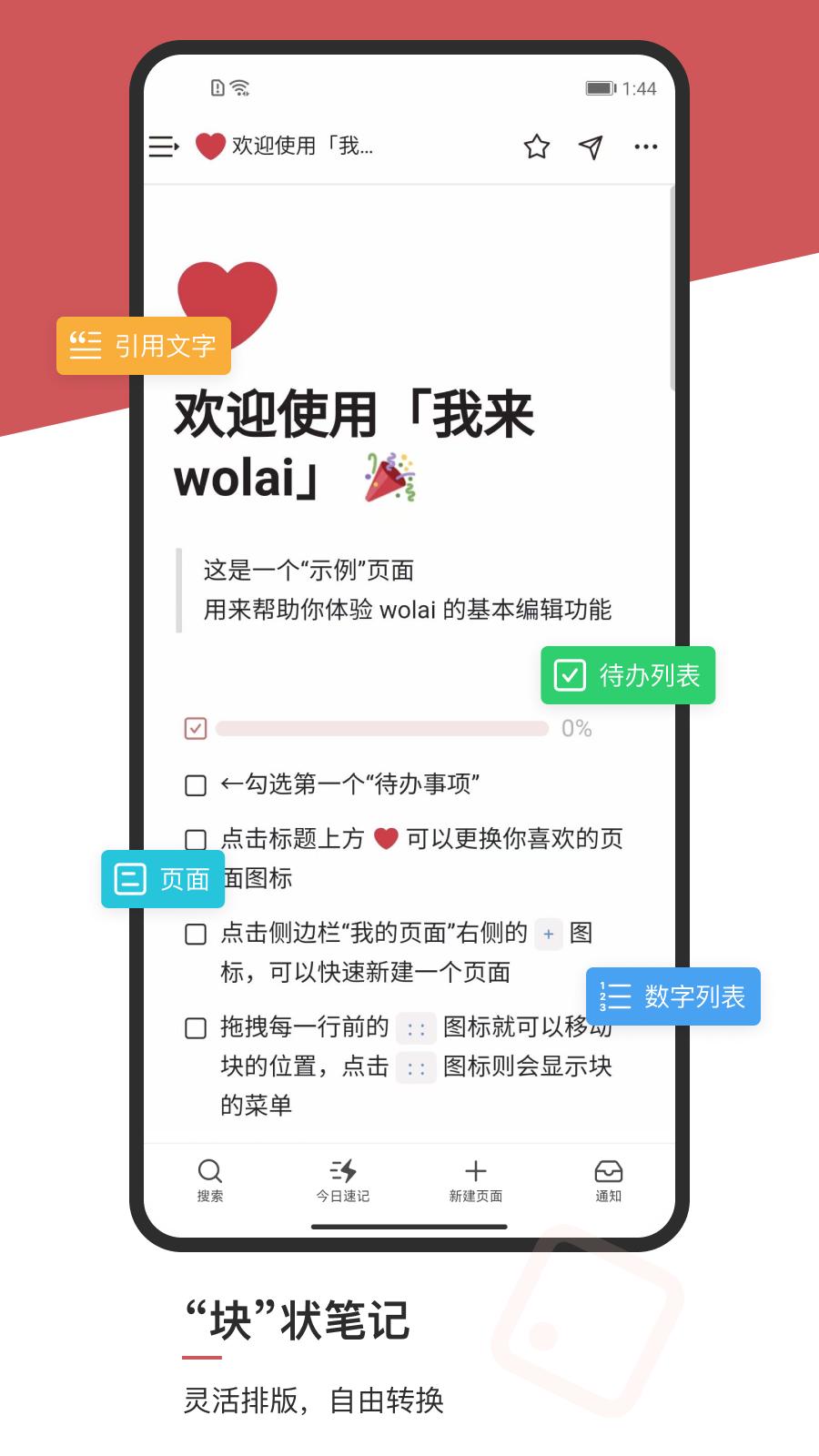 wolai我来 v4.3.4