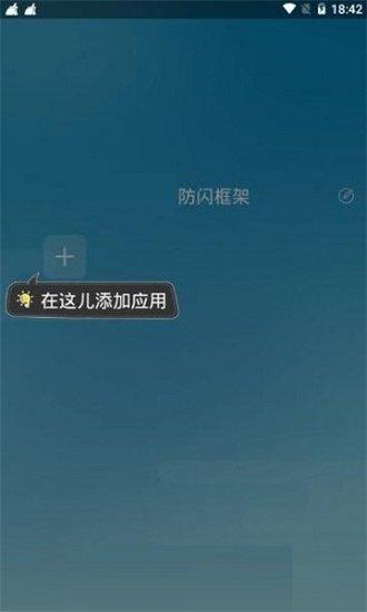 阿呆防闪框架 v5.5.2