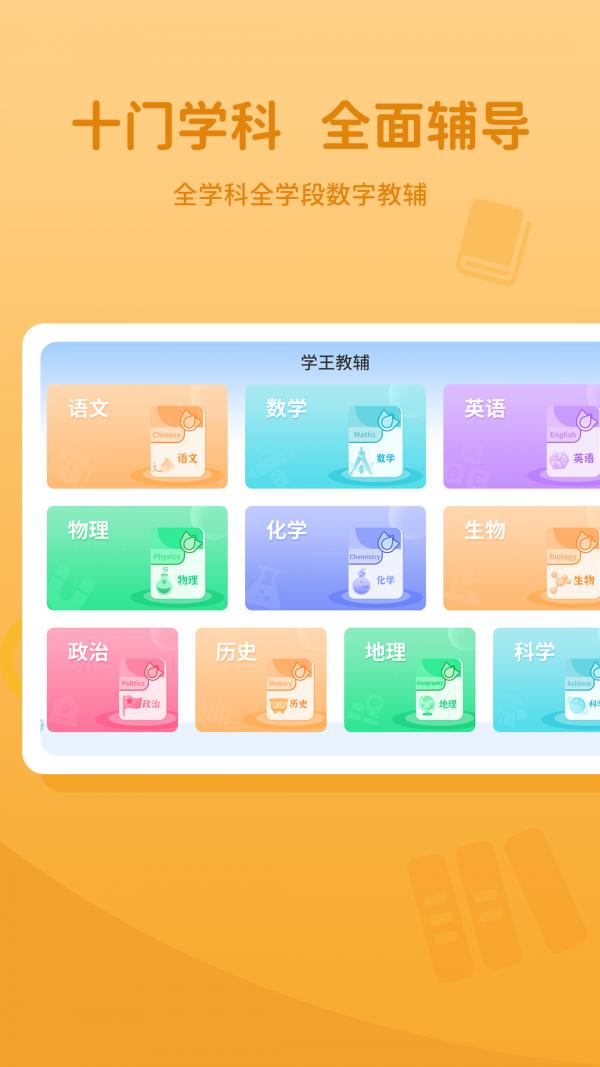 学王教辅 v3.5.1