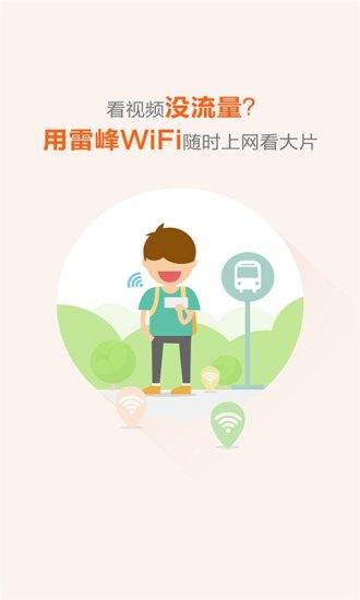 雷锋wifi万能钥匙