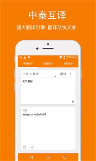 中泰互译翻译器 v5.2.4