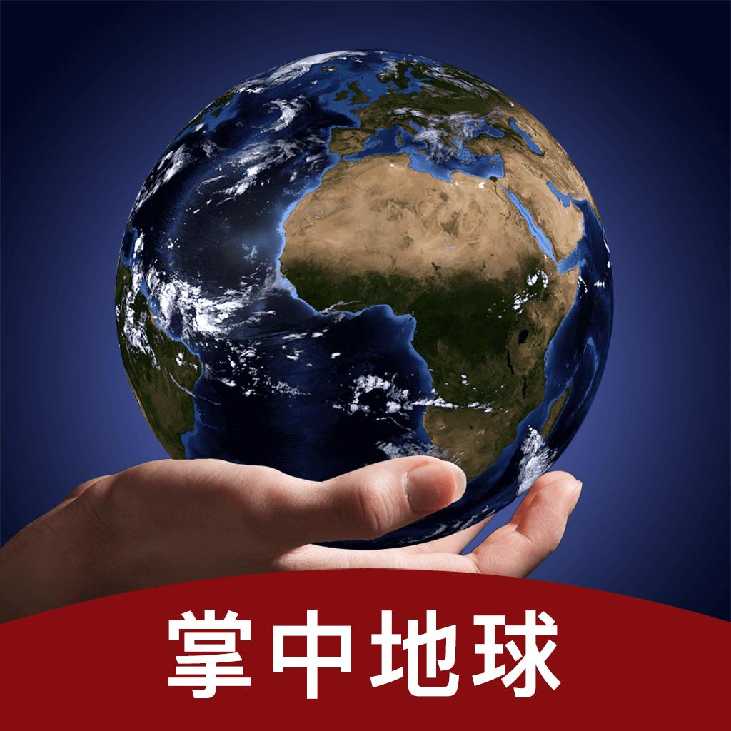掌中地球全景地图