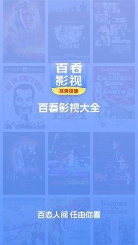 百看影视大全 v4.0.4