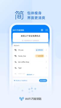 万能钥匙wifi v4.2.4