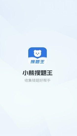 小熊搜题王 v3.5.2