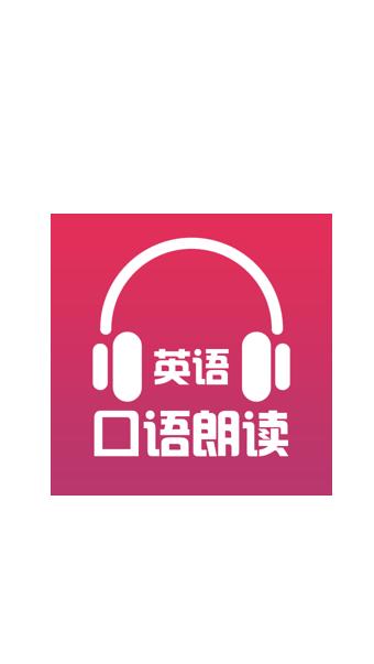 英语口语朗读 v4.5.2