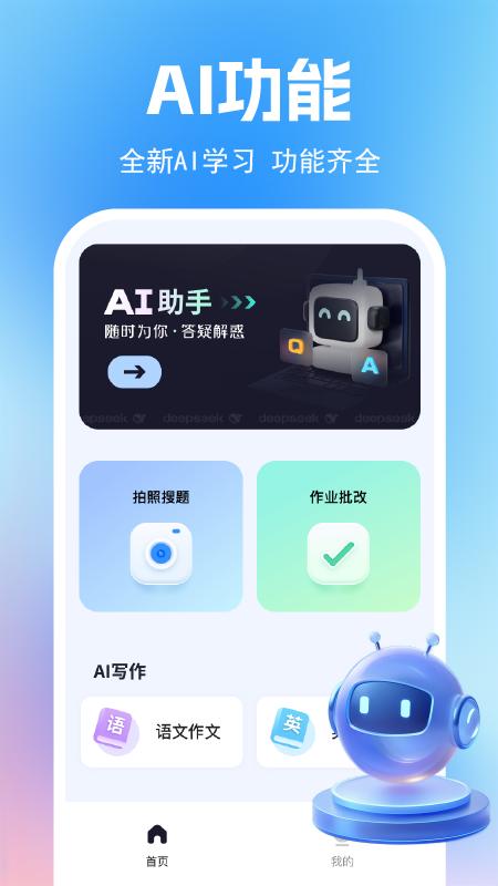 AI作业辅导 v6.1.2