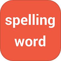 拼写背单词神器