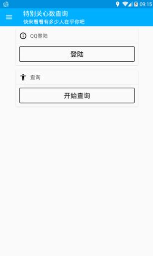 特别关心数查询 v5.4.2
