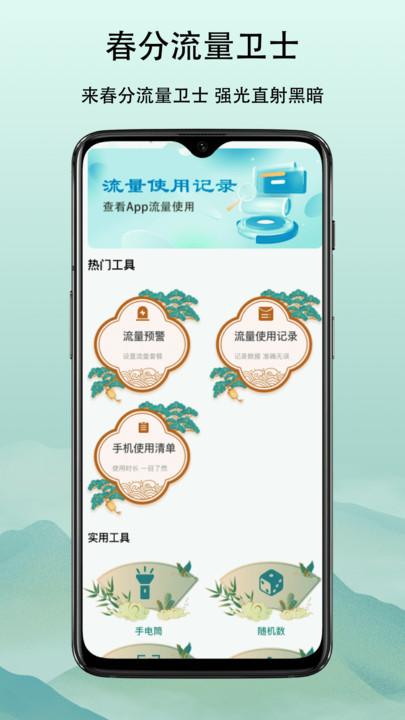 春分流量卫士 v5.0.4