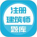 注册建筑师做题