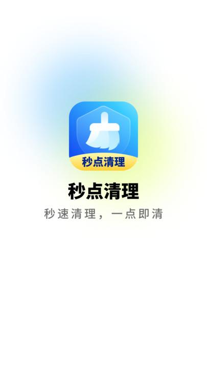 秒点清理 v3.3.2