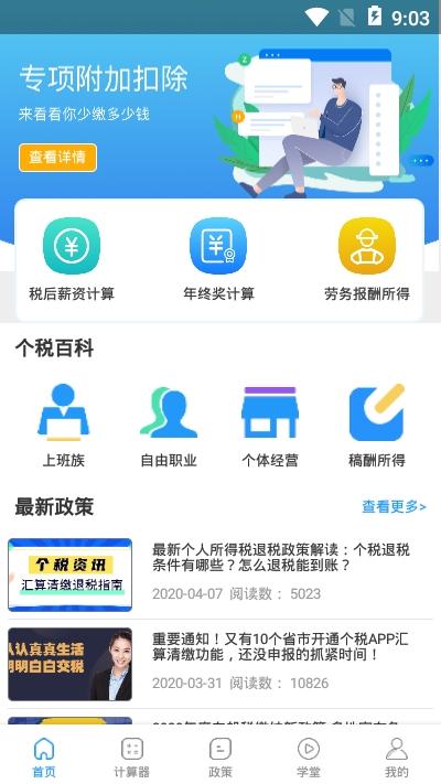 个税通 v5.1.1
