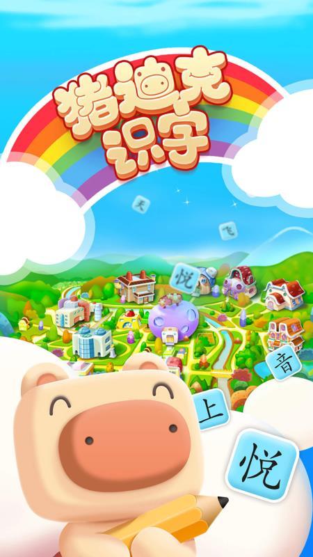 猪迪克识字 v3.1.1