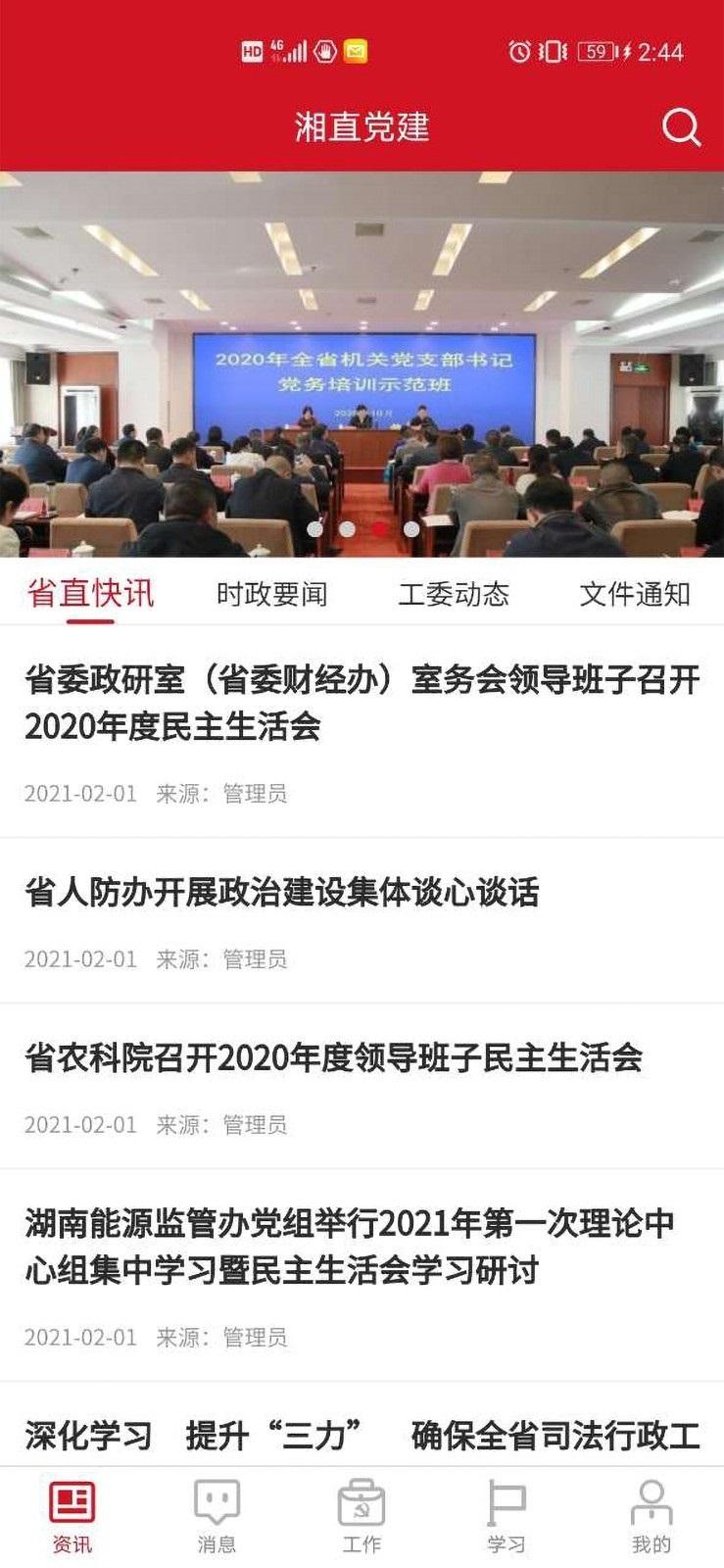湘直党建 v4.2.1