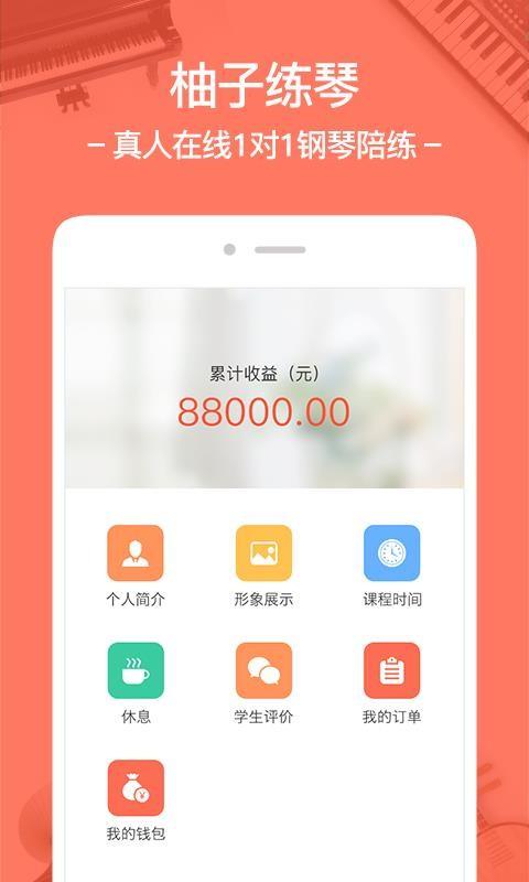 柚子练琴教师版 v6.3.2