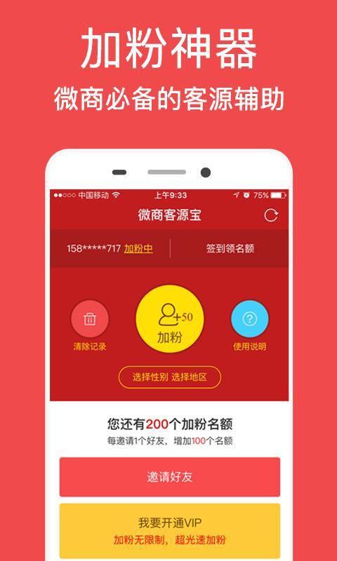 微商客源宝 v5.3.1
