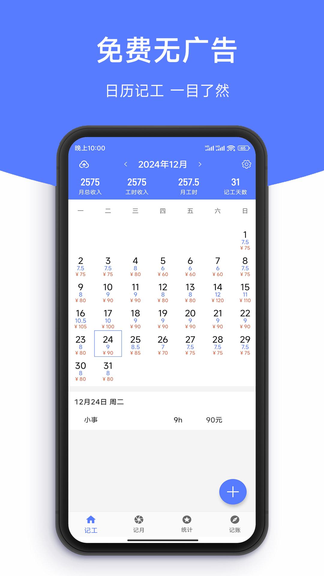 记工时DD记工 v4.1.2