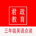 君政三年级英语点读