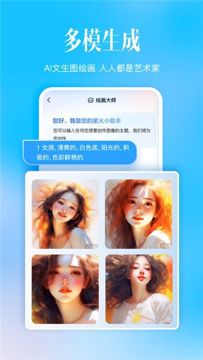 讯飞星火ai绘画软件 v3.0.2