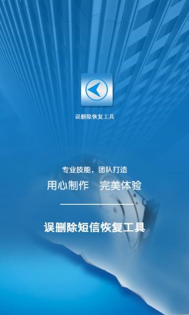 误删除短信恢复大师 v6.4.3