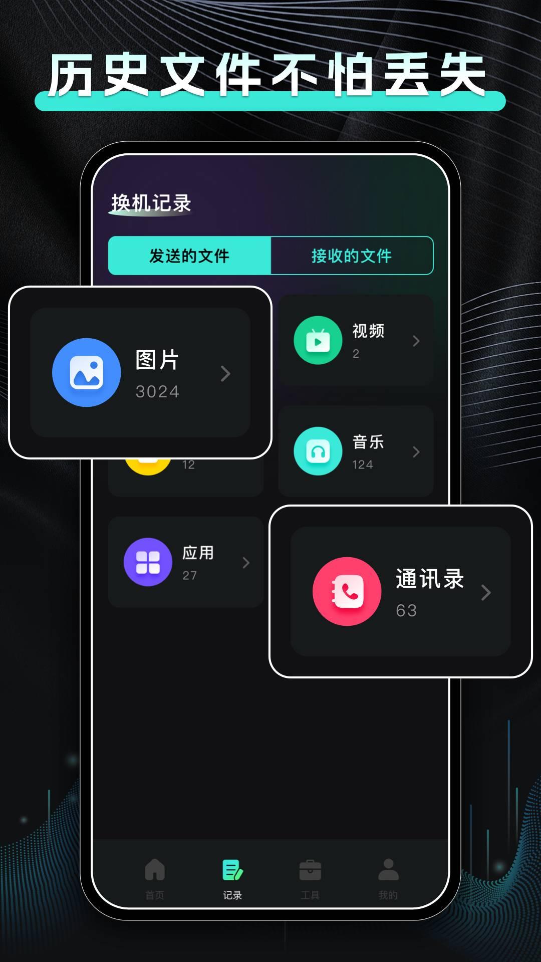 手机换机快传 v6.5.1