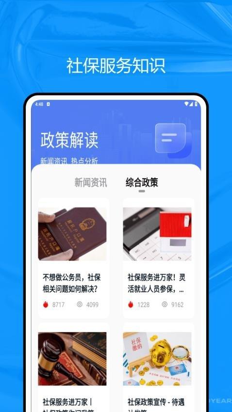 查阅社保通 v6.5.4