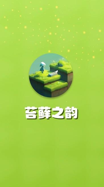 苔藓之韵 v5.2.4
