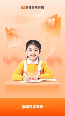 猿辅导素养课 v6.5.4