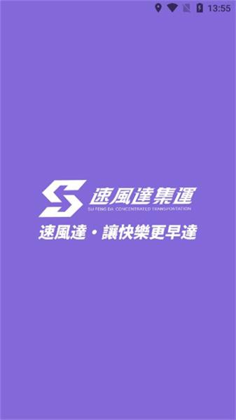 速风达集运 v4.5.2