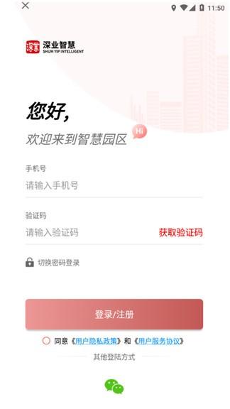 深智慧园区管理 v3.0.4