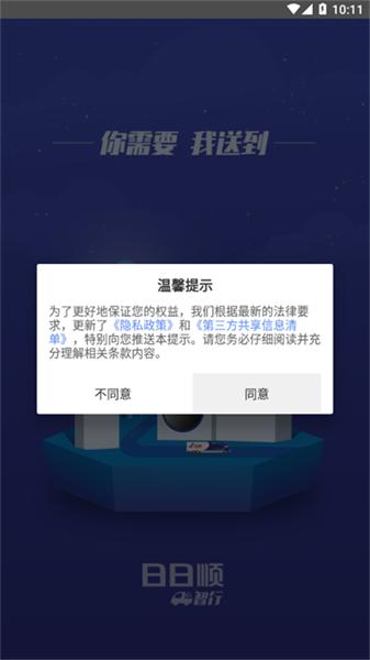 日日顺智行 v6.5.2